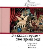 В каждом городе - свое время года. Избранные переводы Натальи Вагаповой