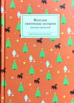 Veselye svjatochnye istorii russkikh pisatelej