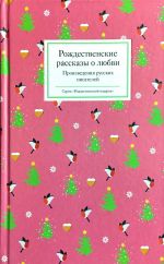 Rozhdestvenskie rasskazy o ljubvi.Proizvedenija russkikh pisatelej