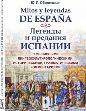 Mitos y leyendas de Espana. Legendy i predanija Ispanii: S obshirnymi lingvokulturologicheskimi, istoricheskimi, grammaticheskimi kommentarijami