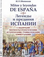 Mitos y leyendas de Espana. Легенды и предания Испании: С обширными лингвокультурологическими, историческими, грамматическими комментариями