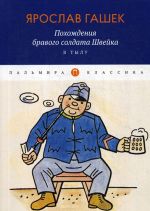 Похождения бравого солдата Швейка. В тылу. роман