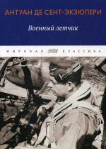 Военный летчик. избранная проза