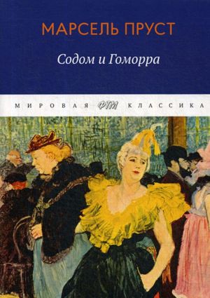 В поисках утраченного времени. Том 4. Содом и Гоморра