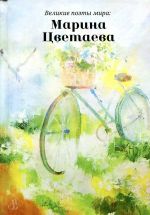 Великие поэты мира: Марина Цветаева