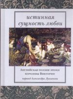 Istinnaja suschnost ljubvi. Anglijskaja poezija epokhi korolevy Viktorii