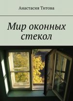 Мир оконных стекол