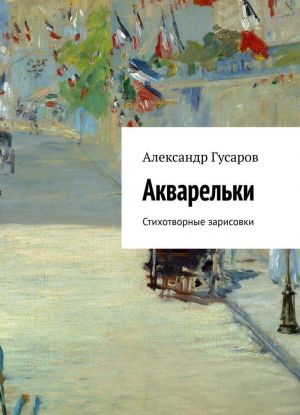 Акварельки