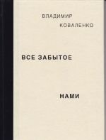 Все забытое нами