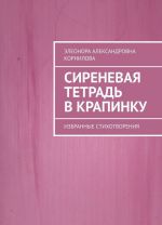 Сиреневая тетрадь в крапинку