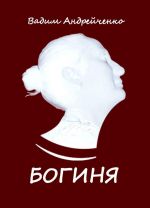 Богиня