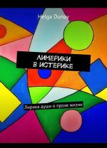 Лимерики в истерике