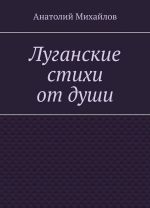 Луганские стихи от души