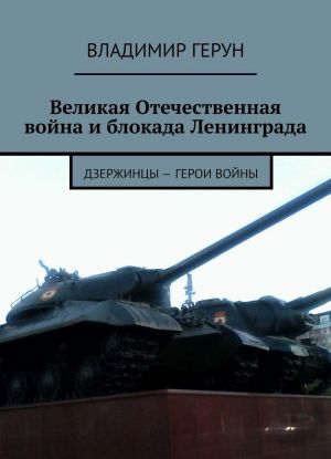 Великая Отечественная война и блокада Ленинграда