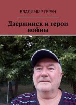 Дзержинск и герои войны