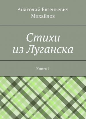 Cтихи из Луганска