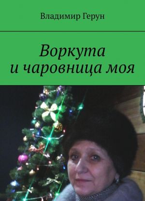 Воркута и чаровница моя