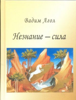 Незнание - сила