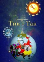 Tik - Tak