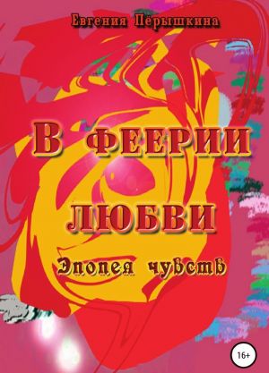 В феерии любви