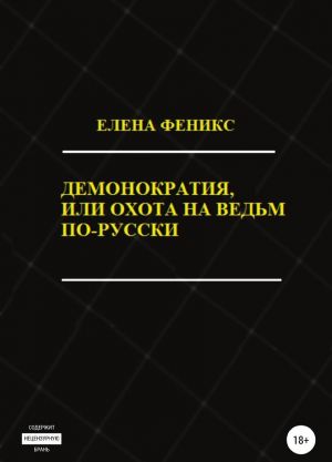 Демонократия, или Охота на ведьм по-русски