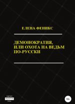 Демонократия, или Охота на ведьм по-русски