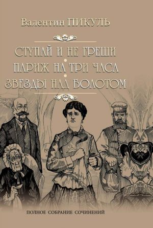 Ступай и не греши. Париж на три часа. Звезды над болотом