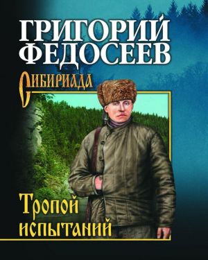 Тропою испытаний