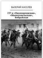 137-я "Околоорловская", "Мимогомельская", Бобруйская