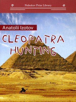 Охота на клеопатру = Cleopatra hunting