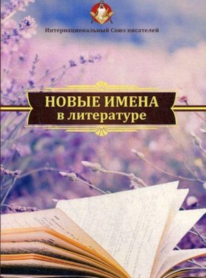 Novye imena v literature