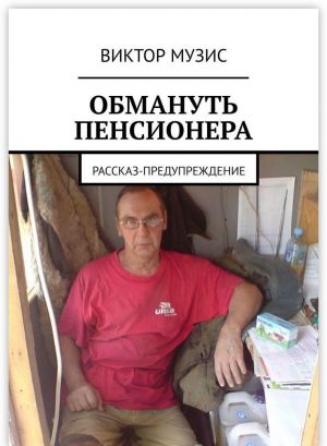 Обмануть пенсионера