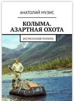 Kolyma. Azartnaja okhota