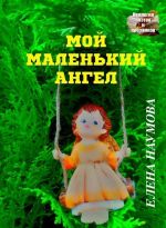 Мой маленький ангел