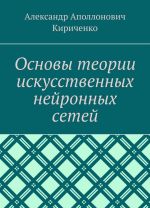 Osnovy teorii iskusstvennykh nejronnykh setej