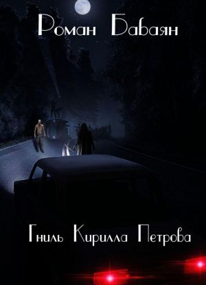 Гниль Кирилла Петрова