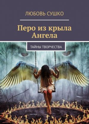 Перо из крыла Ангела