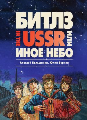 "Битлз" in the USSR, или Иное небо. Фантастический роман