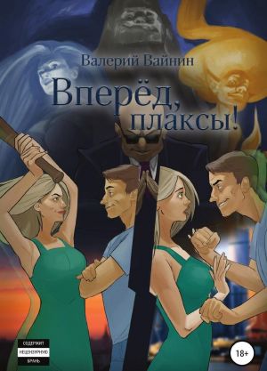 Вперёд, плаксы!