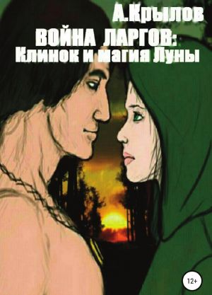 Война ларгов: Клинок и магия Луны