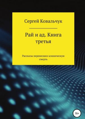 Raj i ad. Kniga tretja. Rasskazy perenesshikh klinicheskuju smert