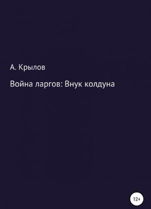 Война ларгов: Внук колдуна