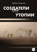 Создатели утопии. Безмолвные истины