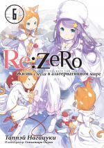 Re: Zero. Жизнь с нуля в альтернативном мире. Том 6