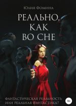 Реально, как во сне