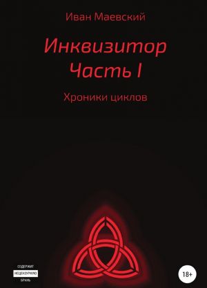 Хроники циклов. Инквизитор. Часть I