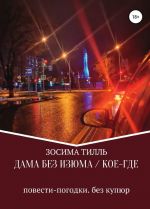 Dama bez izjuma / Koe-gde