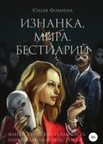 Изнанка мира. Бестиарий