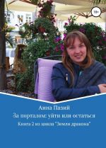 За порталом: уйти или остаться. Книга вторая из цикла "Земли Дракона"