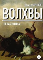 Волхвы. Белая кошка